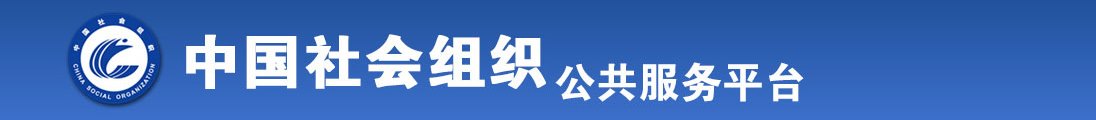 操BBB爽BBBBB爽全国社会组织信息查询